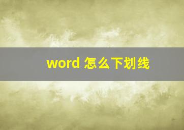 word 怎么下划线